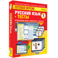 Сетевая версия. Тесты. Русский язык 2 класс - fgospostavki.ru - Владикавказ