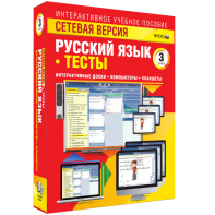 Сетевая версия. Тесты. Русский язык 3 класс - fgospostavki.ru - Владикавказ