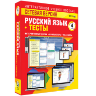 Сетевая версия. Тесты. Русский язык 4 класс - fgospostavki.ru - Владикавказ