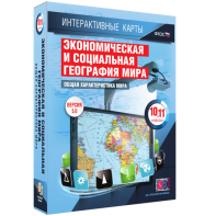 Интерактивные карты. Экономическая и социальная география мира. 10–11 классы. Общая характеристика мира. - fgospostavki.ru - Владикавказ