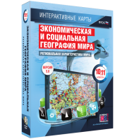 Интерактивные карты. Экономическая и социальная география мира. 10–11 классы. Региональная характеристика мира. - fgospostavki.ru - Владикавказ