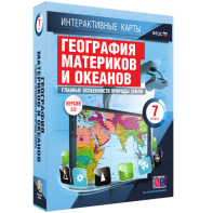 Интерактивные карты. География материков и океанов. 7 класс. Главные особенности природы Земли. - fgospostavki.ru - Владикавказ