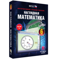 Наглядная математика. 6 класс - fgospostavki.ru - Владикавказ