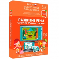 Интерактивное развивающее пособие "Развитие речи. Смотрим, слышим, говорим." - fgospostavki.ru - Владикавказ