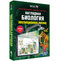 Наглядная биология. 10 - 11 классы. Эволюционное учение - fgospostavki.ru - Владикавказ