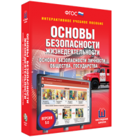 ОБЖ. Основы безопасности личности, общества, государства - fgospostavki.ru - Владикавказ