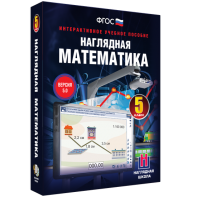 Наглядная математика. 5 класс - fgospostavki.ru - Владикавказ