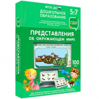 Интерактивное развивающее пособие "Представления об окружающем мире" - fgospostavki.ru - Владикавказ