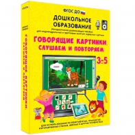 Интерактивное развивающее пособие "Говорящие картинки. Слушаем и повторяем" - fgospostavki.ru - Владикавказ