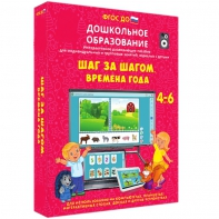 Интерактивное развивающее пособие "Шаг за шагом. Времена года" - fgospostavki.ru - Владикавказ