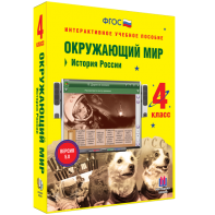 Окружающий мир 4 класс. История России - fgospostavki.ru - Владикавказ