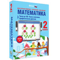 Математика 2 класс. Числа до 100. Числа и величины. Арифметические действия - fgospostavki.ru - Владикавказ