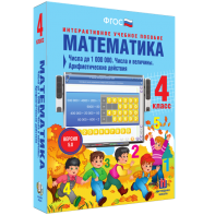 Математика 4 класс. Числа до 1000000. Числа и величины. Арифметические действия - fgospostavki.ru - Владикавказ
