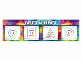 Интерактивный светодинамический модуль "Свет и цвет" с маркерными полями - fgospostavki.ru - Владикавказ
