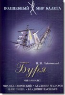 DVD "Буря" сказка-балет для детей - fgospostavki.ru - Владикавказ