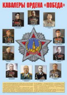 Плакат "Кавалеры ордена "Победа". - fgospostavki.ru - Владикавказ