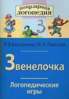 Логопедические игры "Звенелочка" - fgospostavki.ru - Владикавказ