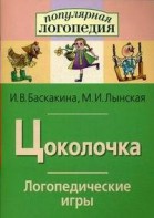 Логопедические игры "Цоколочка" - fgospostavki.ru - Владикавказ