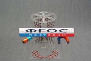 Модель для демонстрации в объеме линий магнитного поля - fgospostavki.ru - Владикавказ