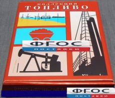 Коллекция "Топливо" - fgospostavki.ru - Владикавказ