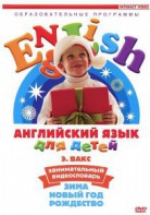 DVD Английский для детей 4-7 лет. "Занимательный видеословарь. Часть 3 «Зима. Новый Год. Рождество»" - fgospostavki.ru - Владикавказ