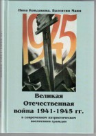 Великая Отечественная война 1941-1945 гг. в современном патриотическом воспитании граждан. - fgospostavki.ru - Владикавказ
