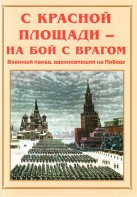Альбом-справочник "С Красной площади – на бой с врагом" - fgospostavki.ru - Владикавказ
