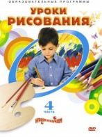 DVD "Уроки рисования. Часть 4" - fgospostavki.ru - Владикавказ