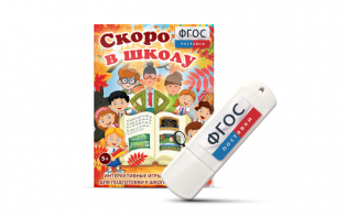 Игры для подготовки к школе "Скоро в школу" на usb-носители - fgospostavki.ru - Владикавказ