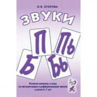 Речевой материал и игры для автоматизации и дифференциации звуков П, Пь, Б, Бь - fgospostavki.ru - Владикавказ