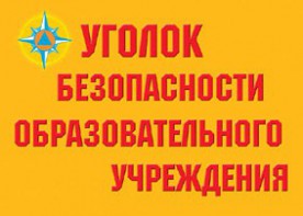 Комплект плакатов "Уголок безопасности образовательного учреждения" - fgospostavki.ru - Владикавказ