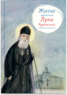 Житие святителя Луки Крымского в пересказе - fgospostavki.ru - Владикавказ