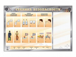 Электрифицированный стенд "Техника безопасности" с маркерными полями - fgospostavki.ru - Владикавказ