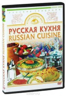 DVD "Русская кухня" - fgospostavki.ru - Владикавказ