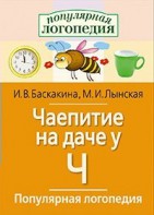 Логопедические игры "Чаепитие на даче у Ч" - fgospostavki.ru - Владикавказ