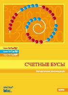 Методические рекомендации к счетным бусам - fgospostavki.ru - Владикавказ