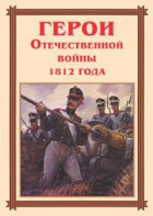Комплект плакатов "Герои Отечественной войны 1812 года" - fgospostavki.ru - Владикавказ