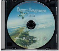 DVD "Военно-Воздушные Силы" - fgospostavki.ru - Владикавказ