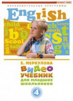 DVD "Английский для младших школьников" (к учебному курсу Меркуловой) - fgospostavki.ru - Владикавказ