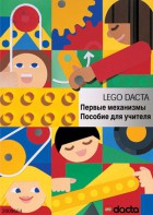 Книга для учителя. Конструктор "Первые механизмы" - fgospostavki.ru - Владикавказ
