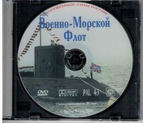 DVD "Военно-Морской Флот" - fgospostavki.ru - Владикавказ