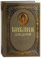 Библия для детей - fgospostavki.ru - Владикавказ