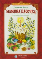 Сборник добрых историй Мамина пасочка - fgospostavki.ru - Владикавказ
