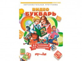 DVD "Видеобукварь для малышей" - fgospostavki.ru - Владикавказ