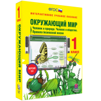 Окружающий мир 1 класс. Человек и природа. Человек и общество. Правила безопасной жизни - fgospostavki.ru - Владикавказ