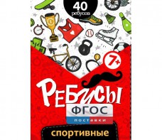 Ребусы "Спортивные" - fgospostavki.ru - Владикавказ