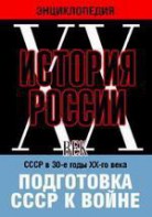 DVD "Мультимедийная энциклопедия «История России. ХХ век». СССР в 30-е годы ХХ-го века. Подготовка СССР к войне. - fgospostavki.ru - Владикавказ