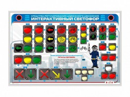 Электрифицированный светодинамический стенд "Интерактивный светофор" - fgospostavki.ru - Владикавказ