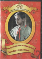 DVD "Тимур и его команда, Клятва Тимура, Том Сойер, Юные моряки" - fgospostavki.ru - Владикавказ