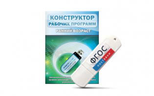 Конструктор рабочих программ: ранний возраст (для детей раннего и младшего дошкольного возраста на USB-носителе) - fgospostavki.ru - Владикавказ